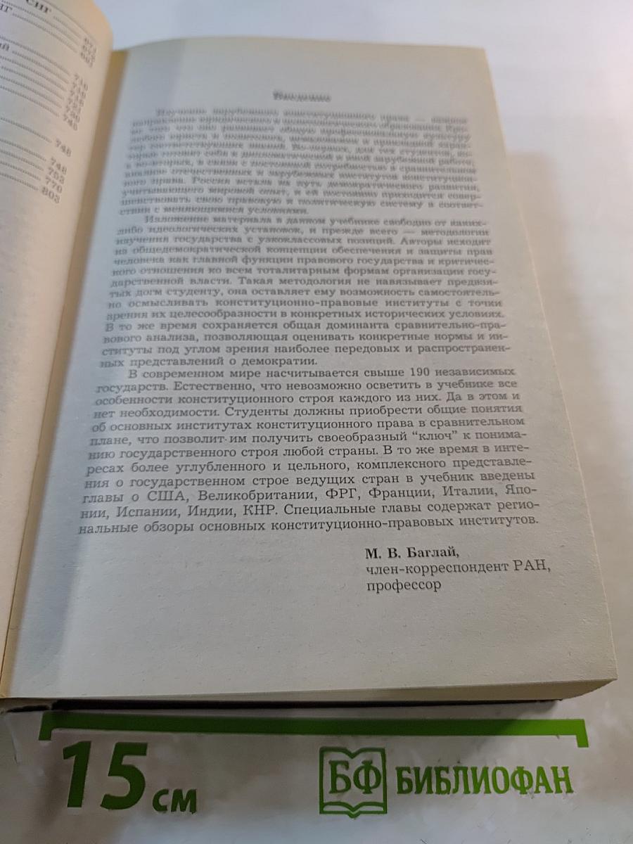 Конституционное право зарубежных стран. Учебник для вузов
