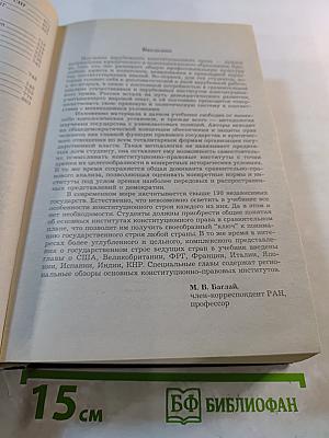 Конституционное право зарубежных стран. Учебник для вузов