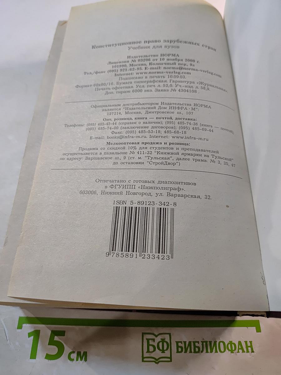 Конституционное право зарубежных стран. Учебник для вузов