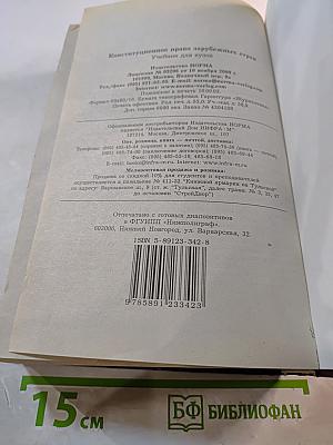 Конституционное право зарубежных стран. Учебник для вузов