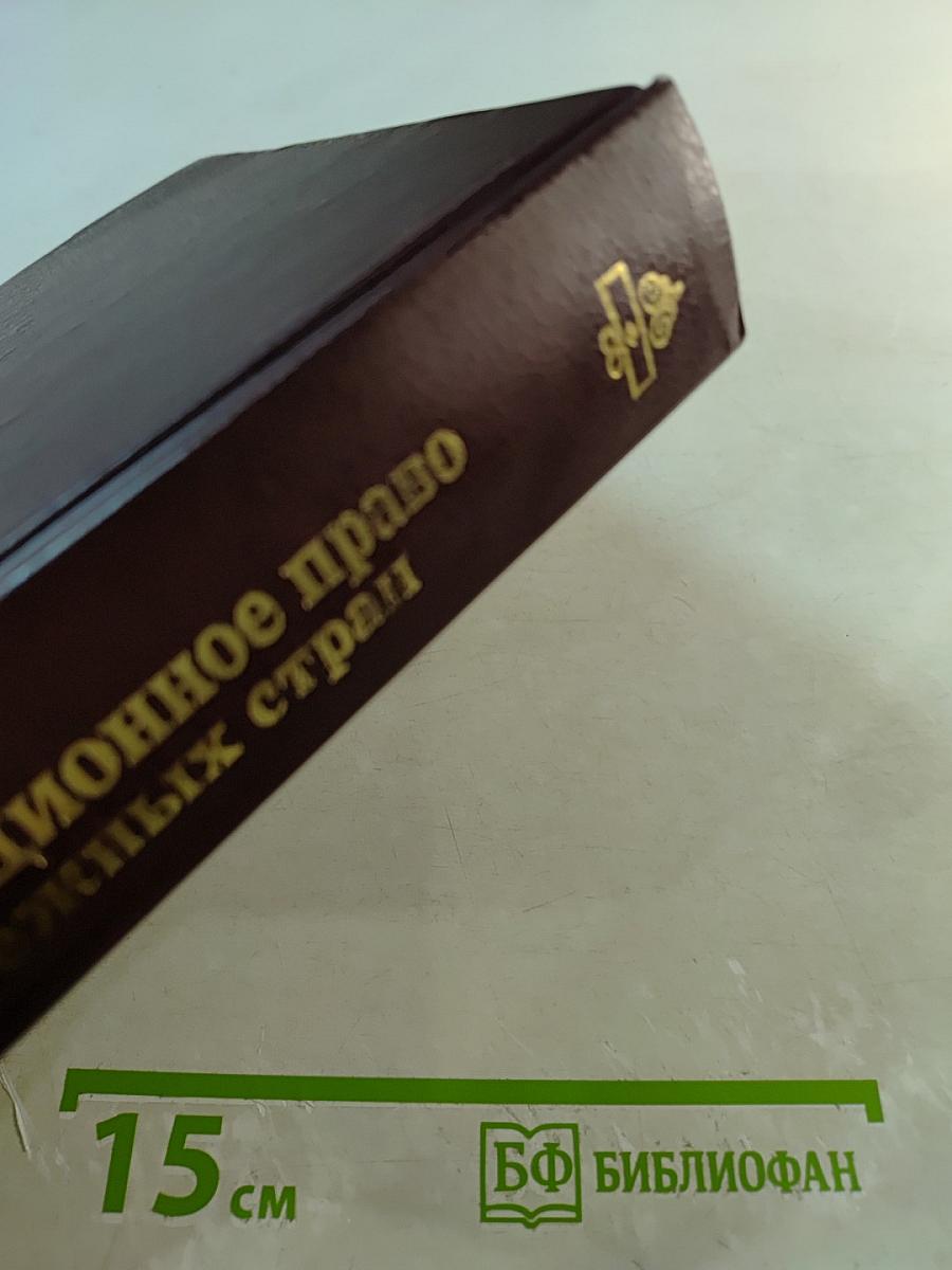 Конституционное право зарубежных стран. Учебник для вузов