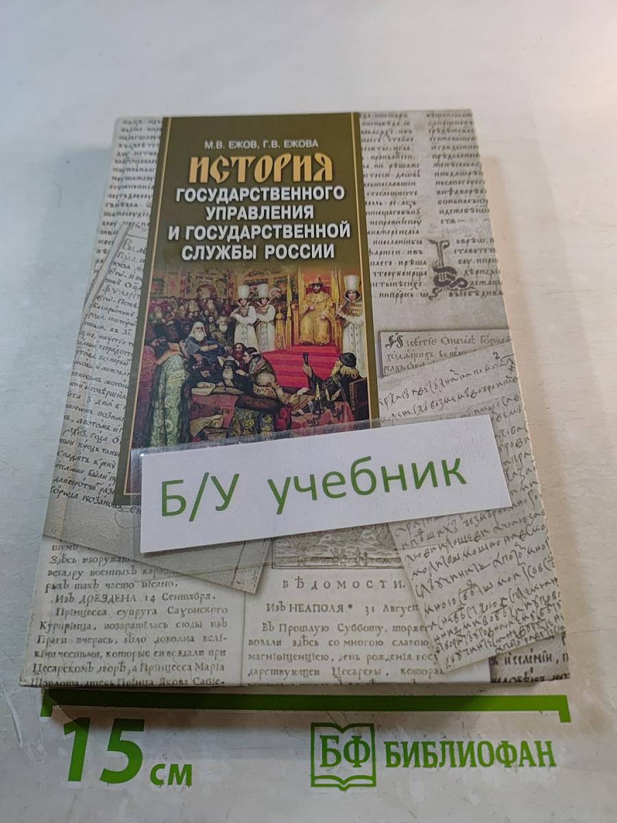 История государственного управления и государственной службы России