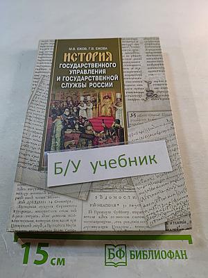 История государственного управления и государственной службы России
