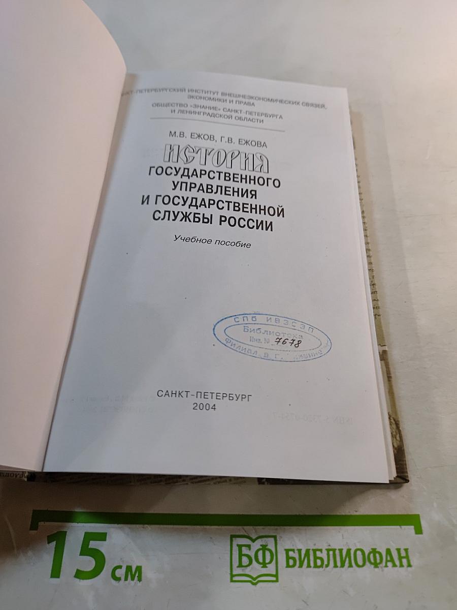 История государственного управления и государственной службы России