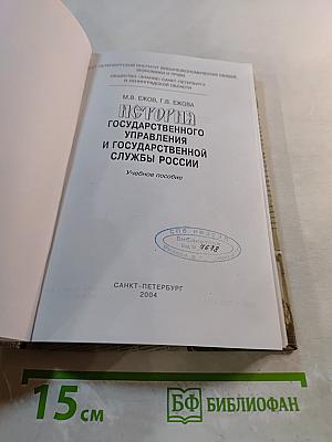 История государственного управления и государственной службы России