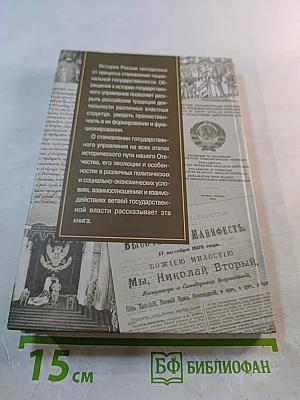 История государственного управления и государственной службы России