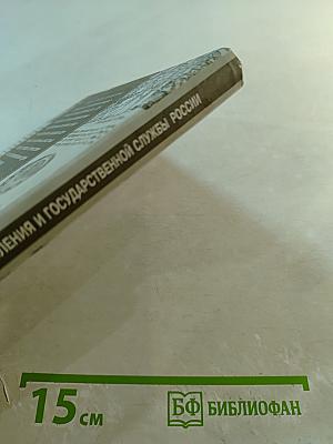 История государственного управления и государственной службы России
