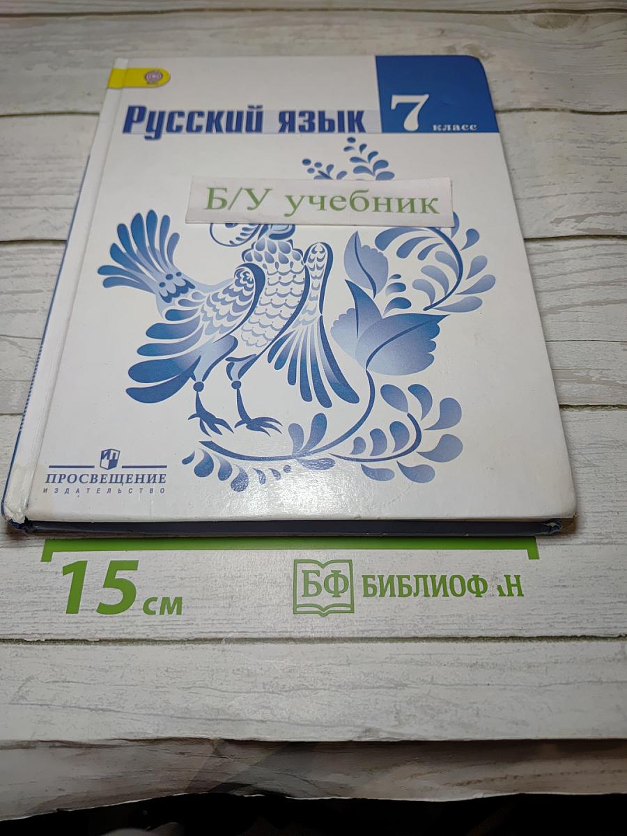 Русский язык 7 класс