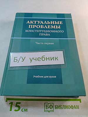 Актуальные проблемы конституционного права. Часть первая