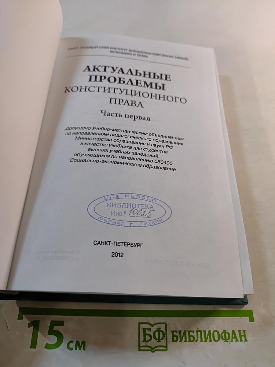 Актуальные проблемы конституционного права. Часть первая