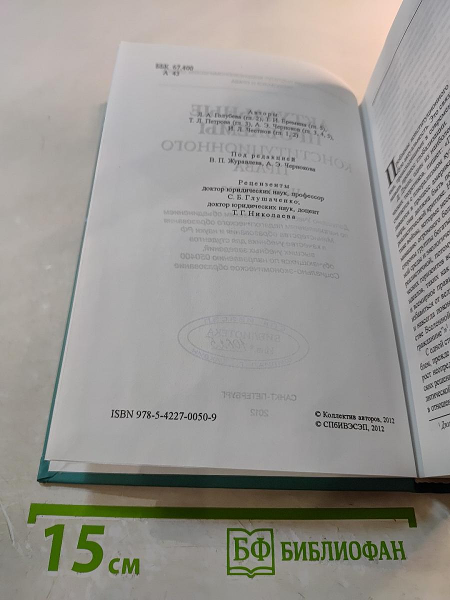 Актуальные проблемы конституционного права. Часть первая