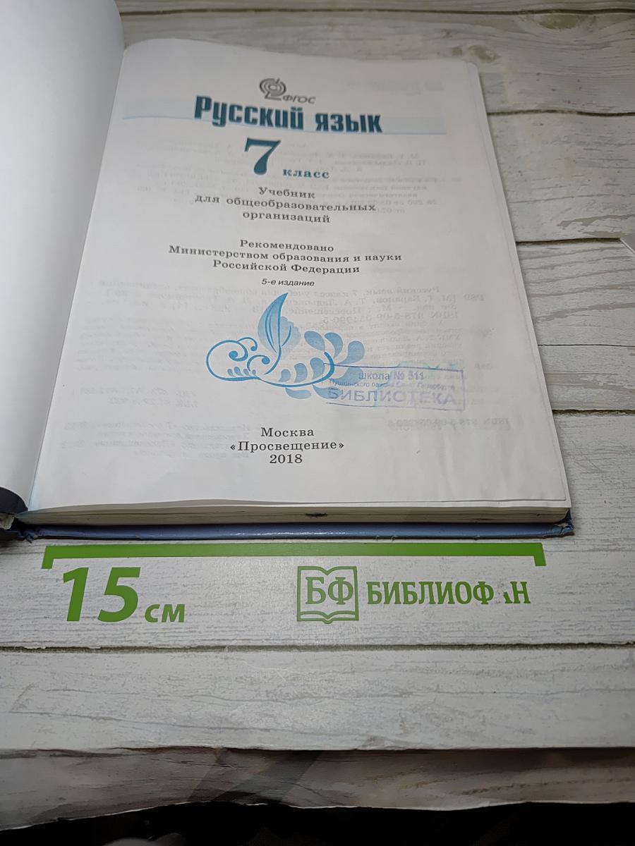 Русский язык 7 класс