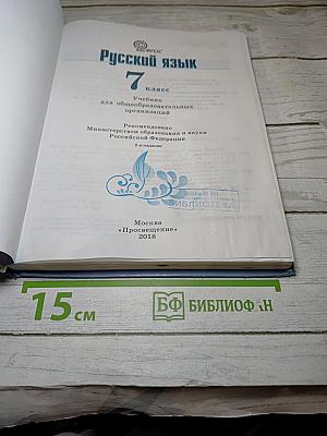 Русский язык 7 класс