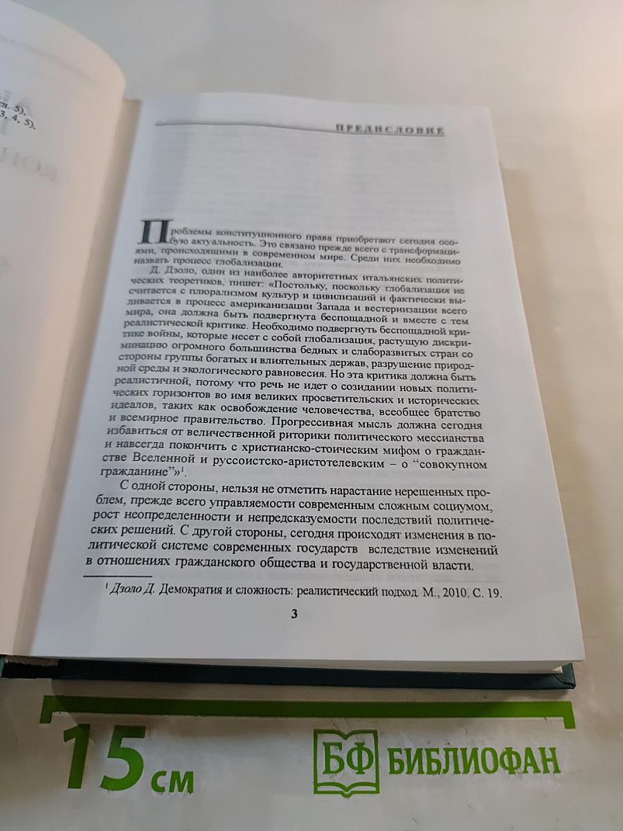 Актуальные проблемы конституционного права. Часть первая