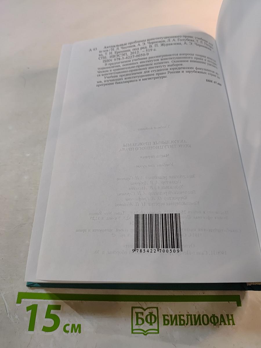 Актуальные проблемы конституционного права. Часть первая