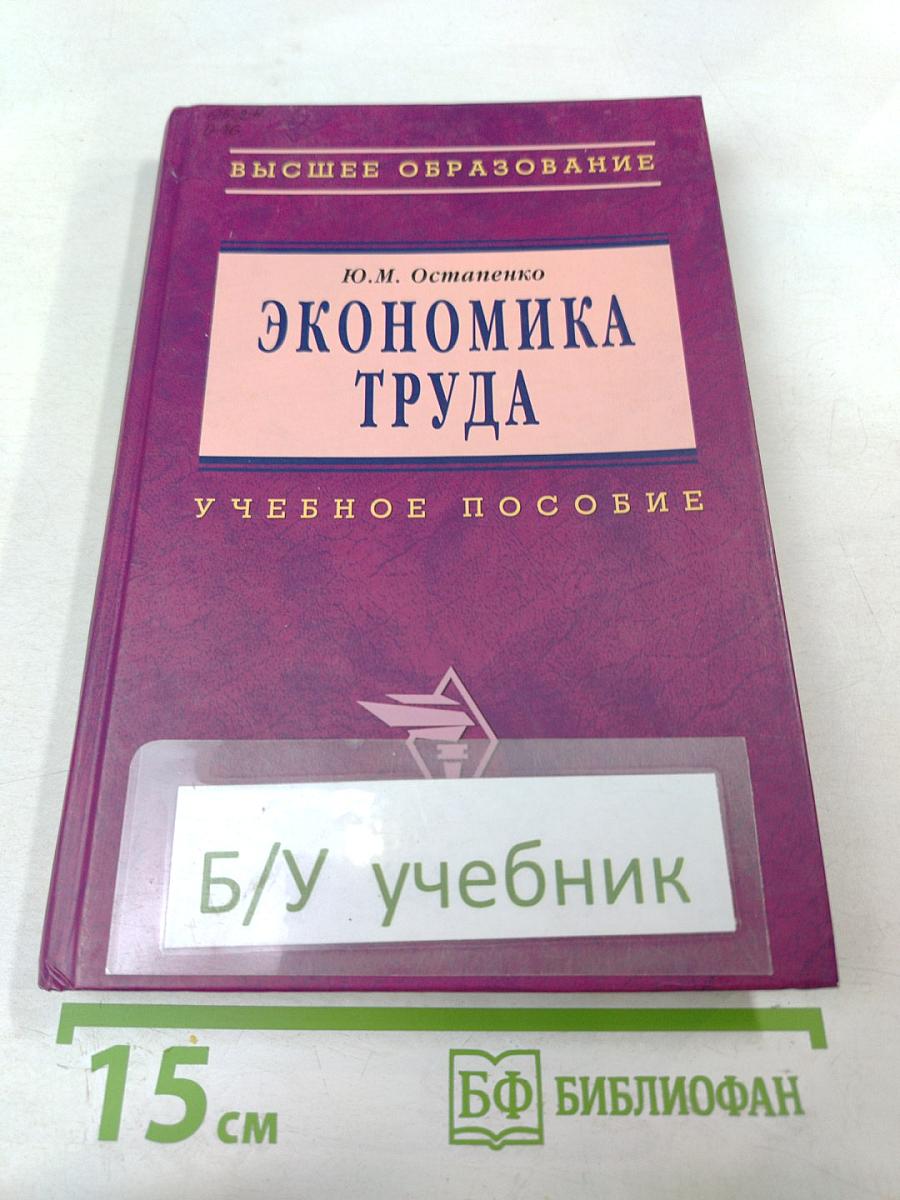 Экономика труда. Учебное пособие