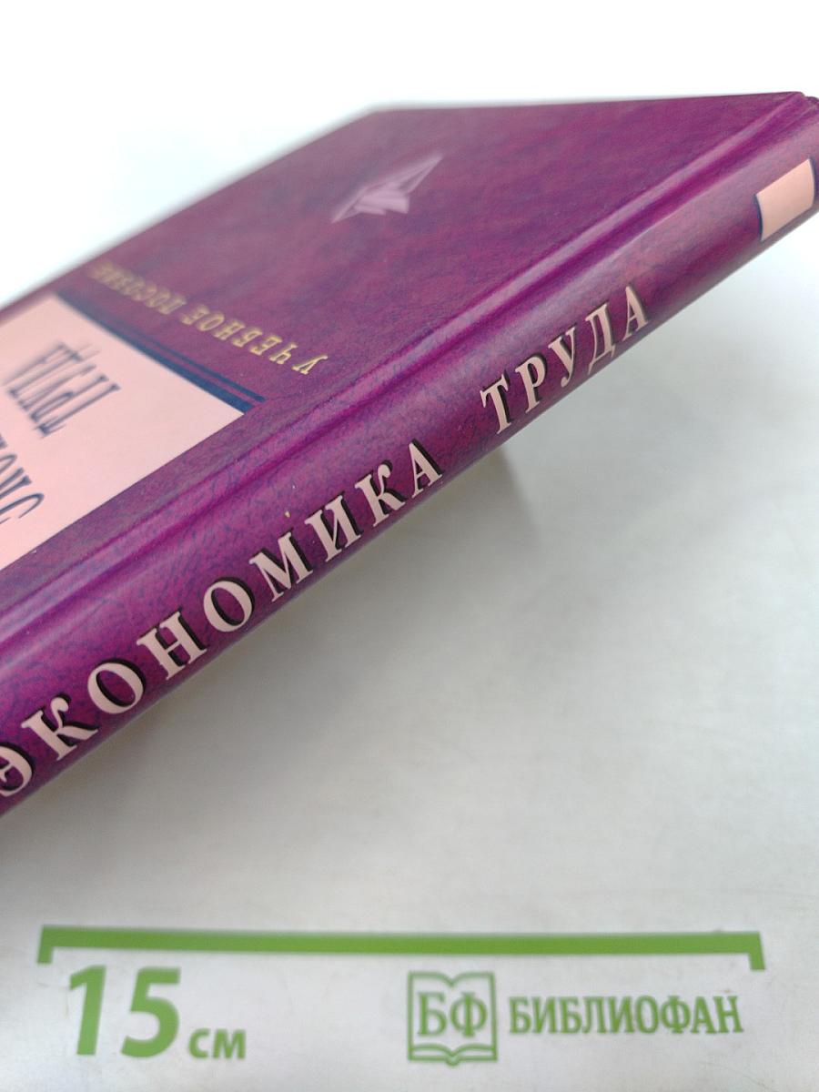 Экономика труда. Учебное пособие