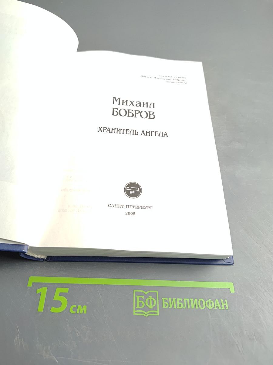 Хранитель ангела