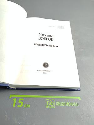 Хранитель ангела