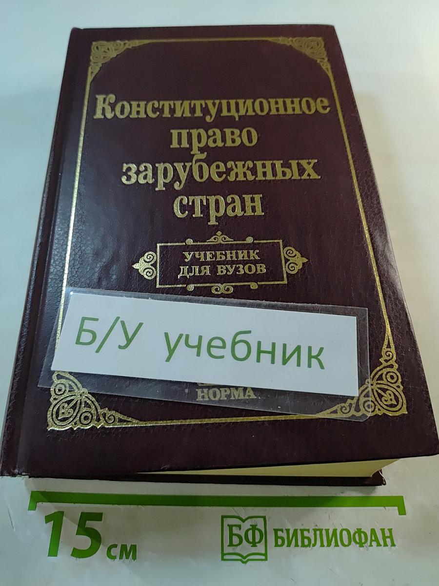 Конституционное право зарубежных стран. Учебник для вузов