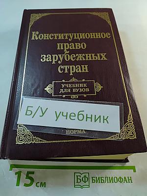 Конституционное право зарубежных стран. Учебник для вузов