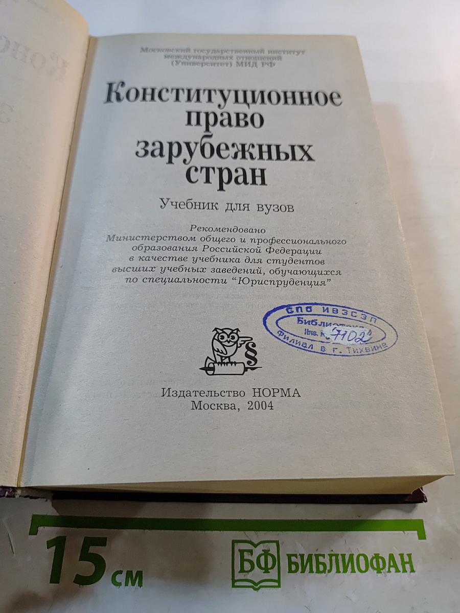 Конституционное право зарубежных стран. Учебник для вузов