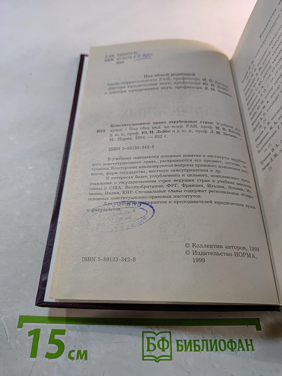 Конституционное право зарубежных стран. Учебник для вузов