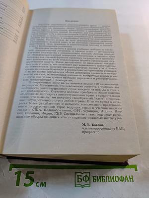 Конституционное право зарубежных стран. Учебник для вузов