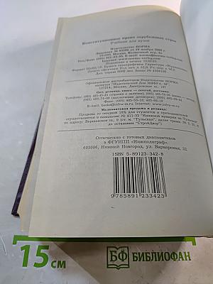 Конституционное право зарубежных стран. Учебник для вузов
