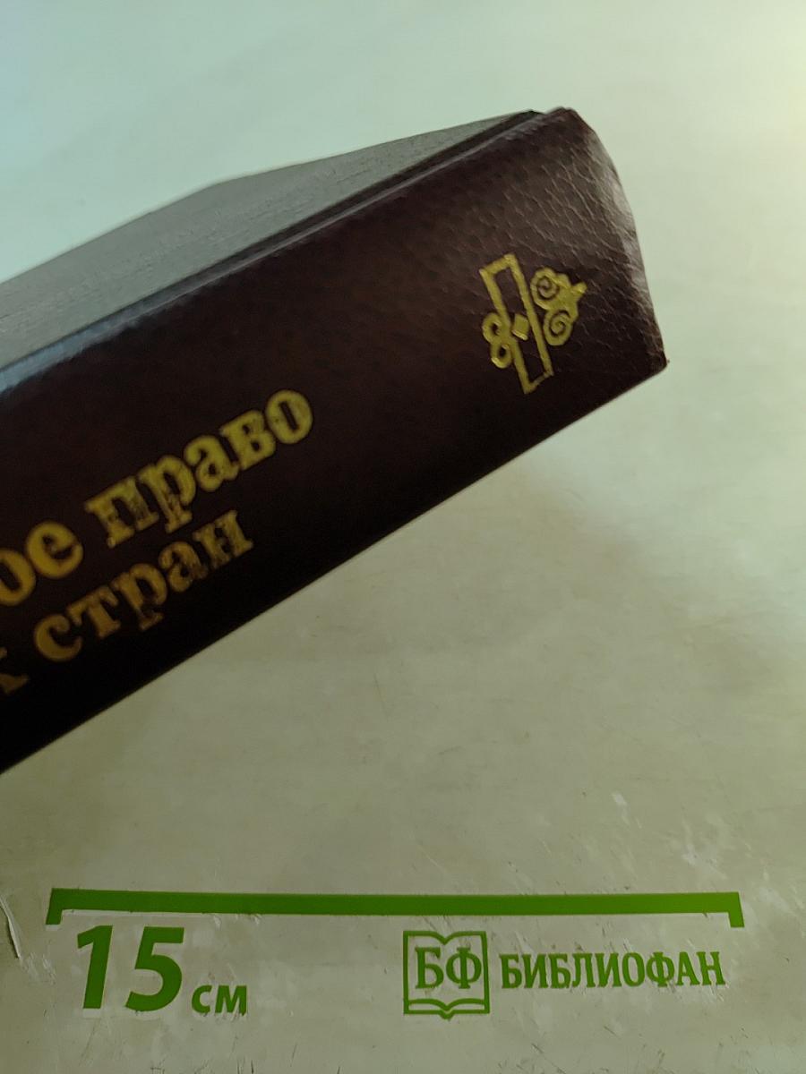 Конституционное право зарубежных стран. Учебник для вузов