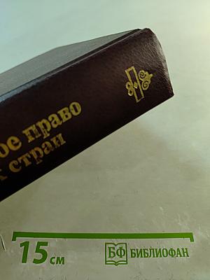 Конституционное право зарубежных стран. Учебник для вузов