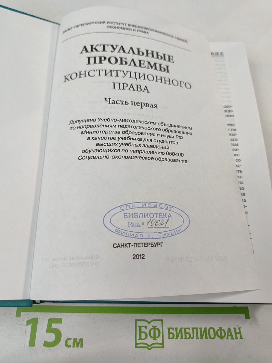 Актуальные проблемы конституционного права. Часть первая. Учебник для вузов