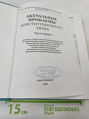 Актуальные проблемы конституционного права. Часть первая. Учебник для вузов
