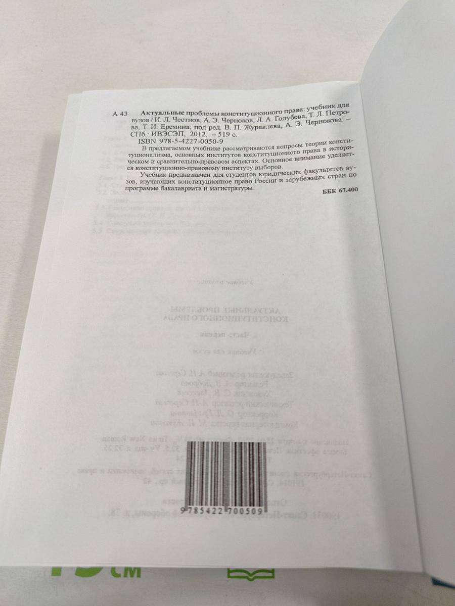 Актуальные проблемы конституционного права. Часть первая. Учебник для вузов