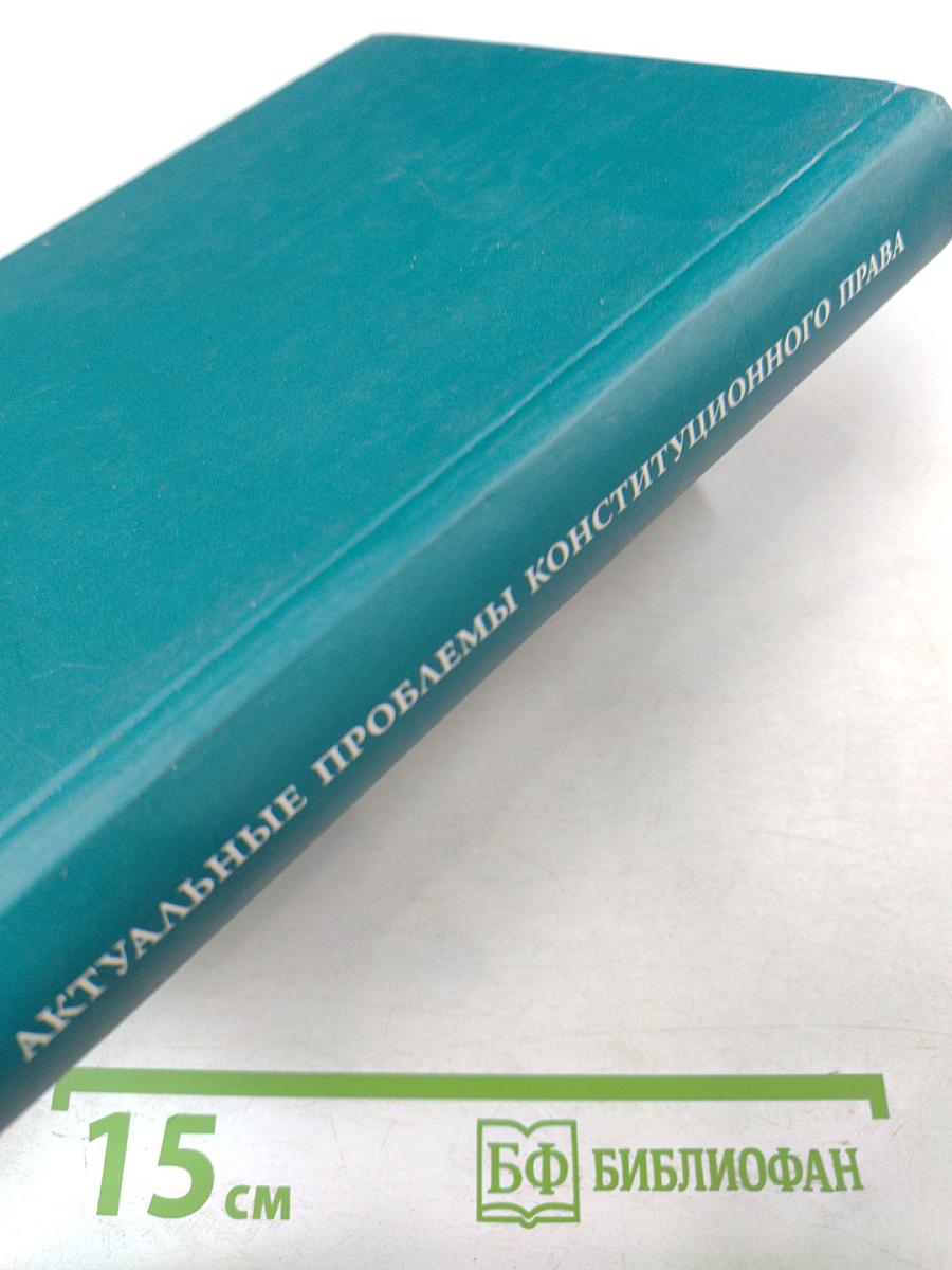 Актуальные проблемы конституционного права. Часть первая. Учебник для вузов