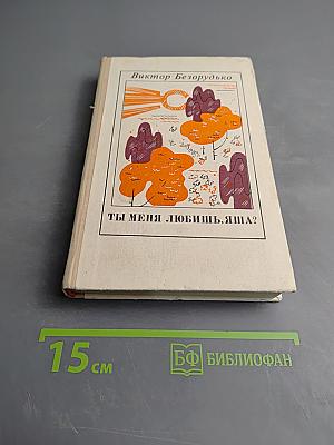 Ты меня любишь, Яша?