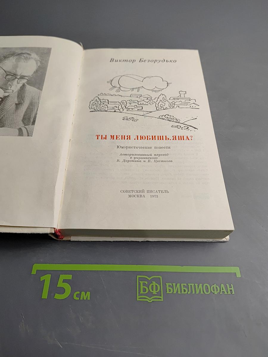 Ты меня любишь, Яша?