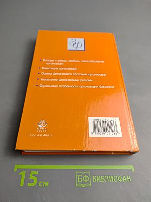 Финансы организаций (предприятий)