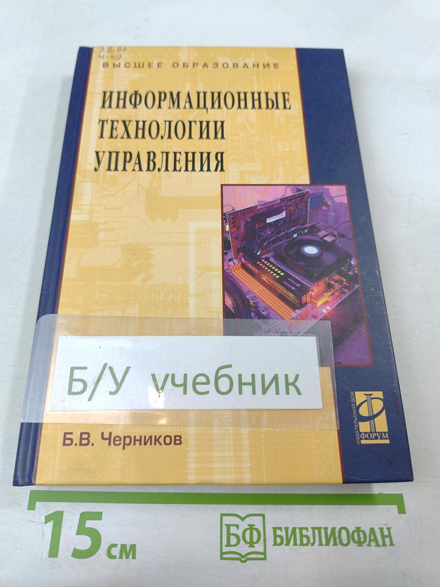 Информационные технологии управления