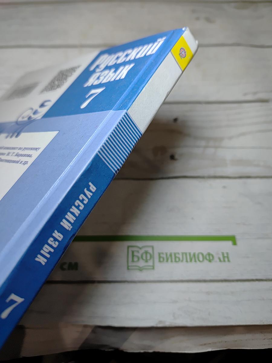 Русский язык 7 класс