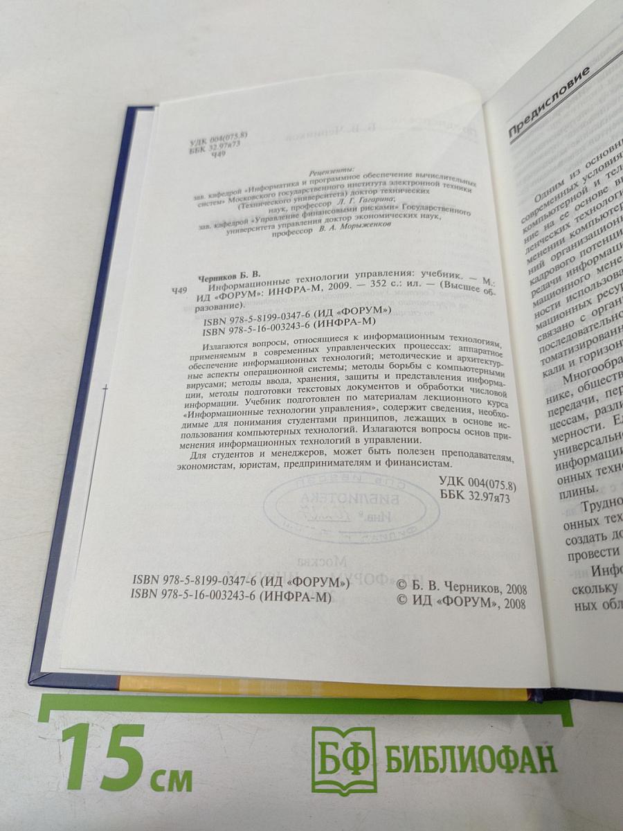 Информационные технологии управления