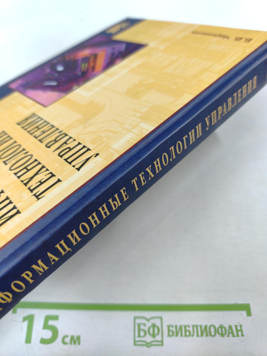 Информационные технологии управления