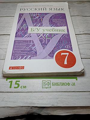 Русский язык. 7 класс