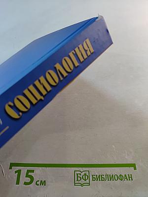 Социология