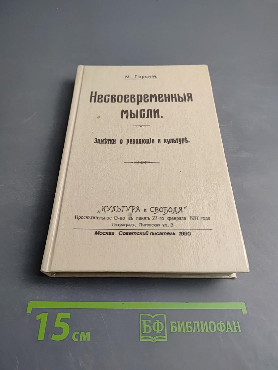 Несвоевременныя мысли. Заметки о революции и культурѣ.