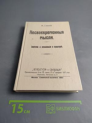 Несвоевременныя мысли. Заметки о революции и культурѣ.