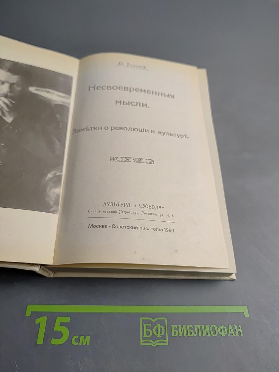 Несвоевременныя мысли. Заметки о революции и культурѣ.