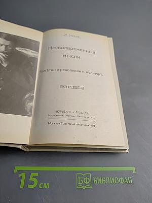 Несвоевременныя мысли. Заметки о революции и культурѣ.