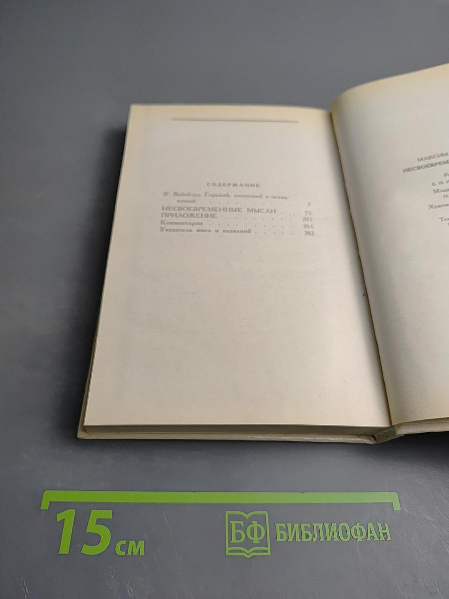 Несвоевременныя мысли. Заметки о революции и культурѣ.