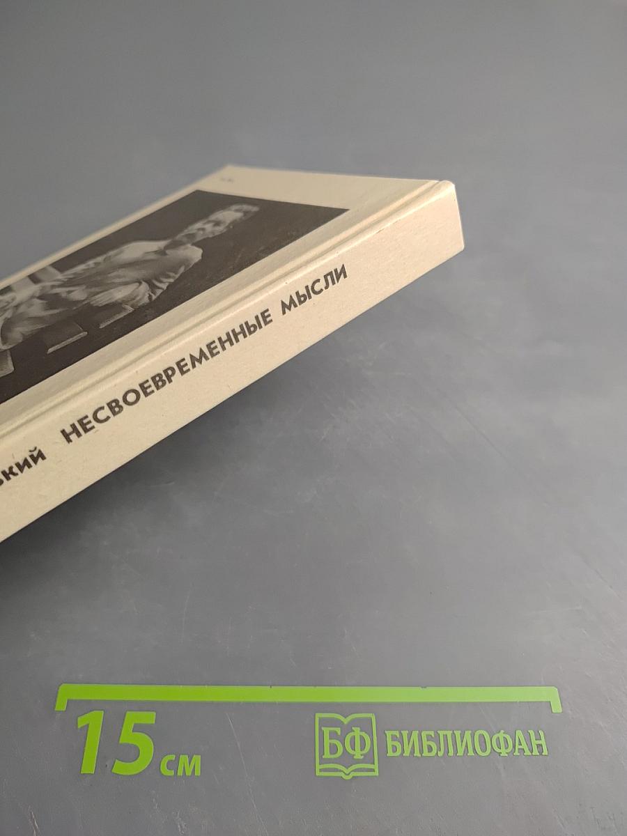 Несвоевременныя мысли. Заметки о революции и культурѣ.